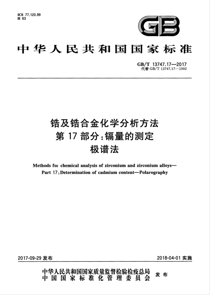 GB/T 13747.17-2017 锆及锆合金化学分析方法 第17部分:镉量的测定 极谱法