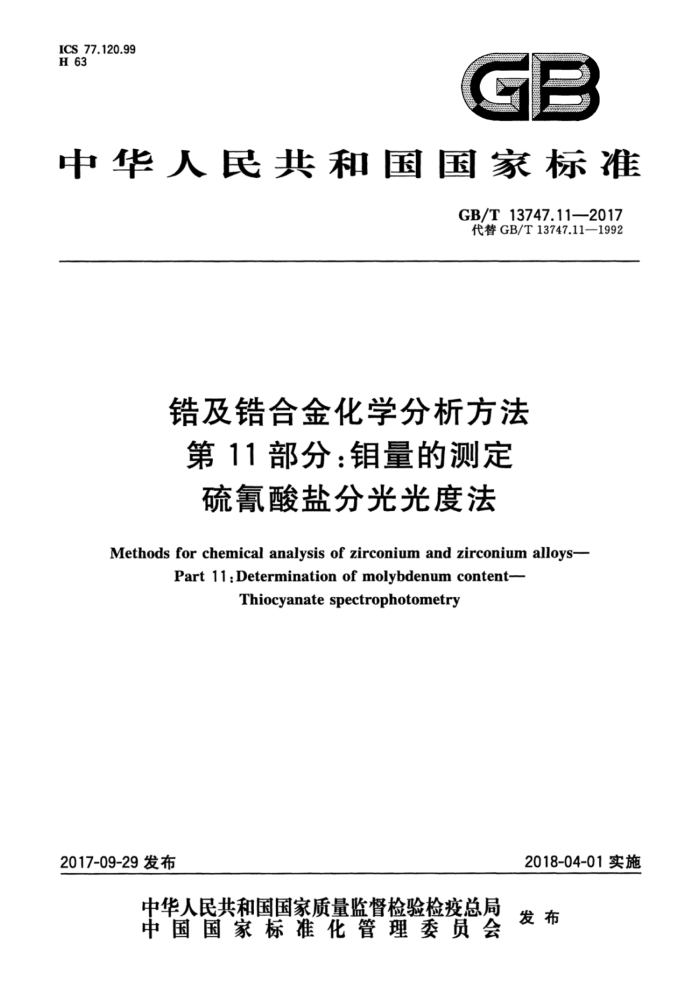 GB/T 13747.11-2017 锆及锆合金化学分析方法 第11部分:钼量的测定 硫氰酸盐分光光度法
