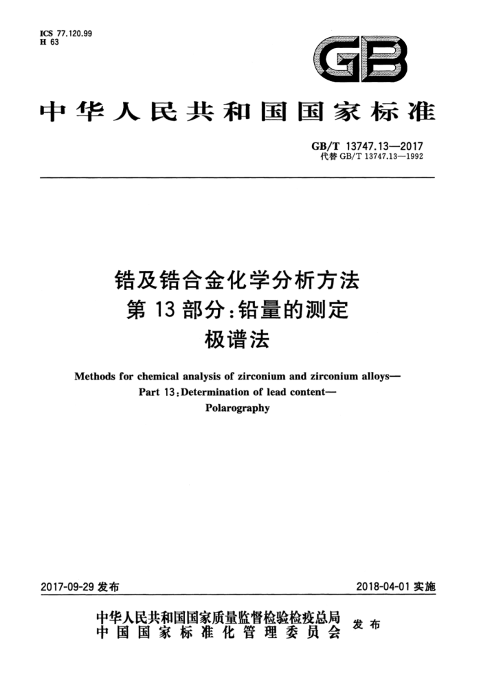GB/T 13747.13-2017 锆及锆合金化学分析方法 第13部分:铅量的测定 极谱法
