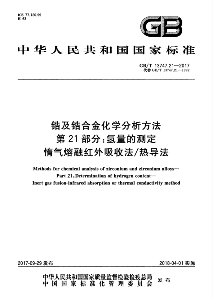 GB/T 13747.21-2017 锆及锆合金化学分析方法 第21部分:氢量的测定 惰气熔融红外吸收法/热导法