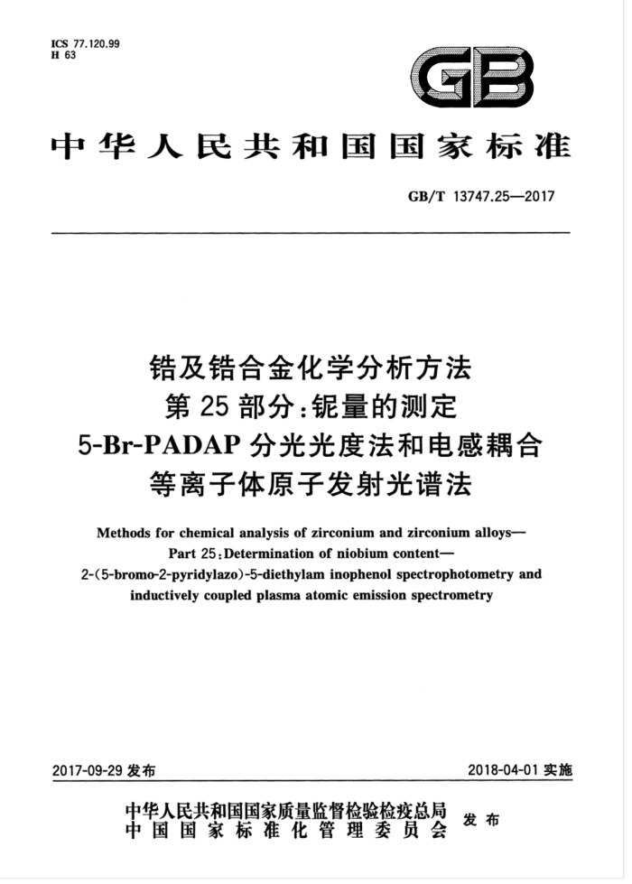 GB/T 13747.25-2017 锆及锆合金化学分析方法 第25部分:铌量的测定 5-Br-PADAP分光光度法和电感耦合等离子体原子发射光谱法