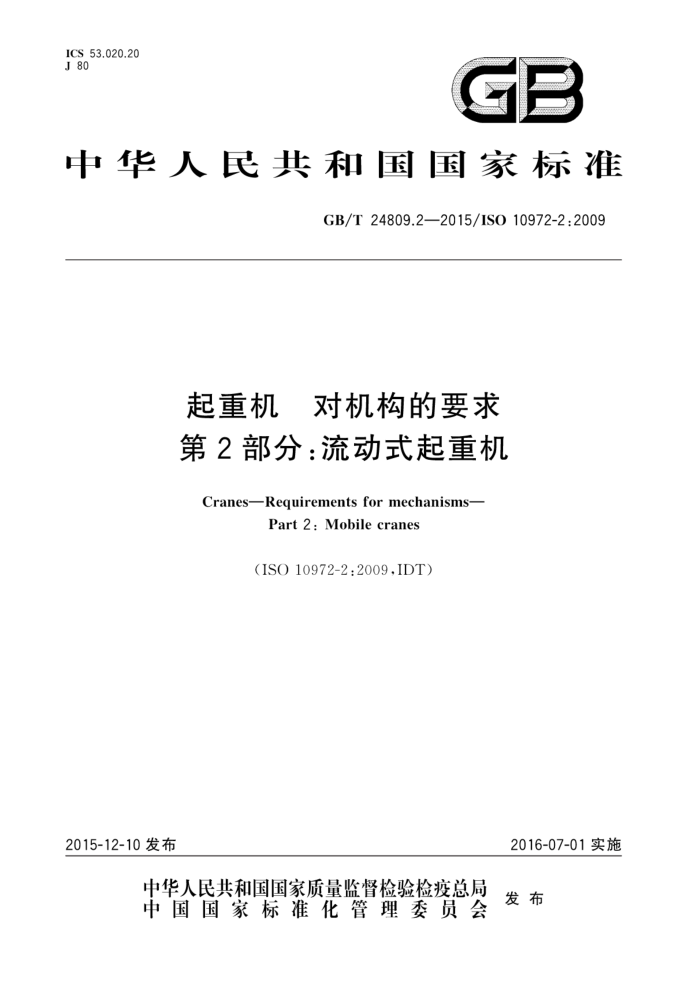 GB/T 24809.2-2015 起重机对机构的要求 第2部分:流动式起重机