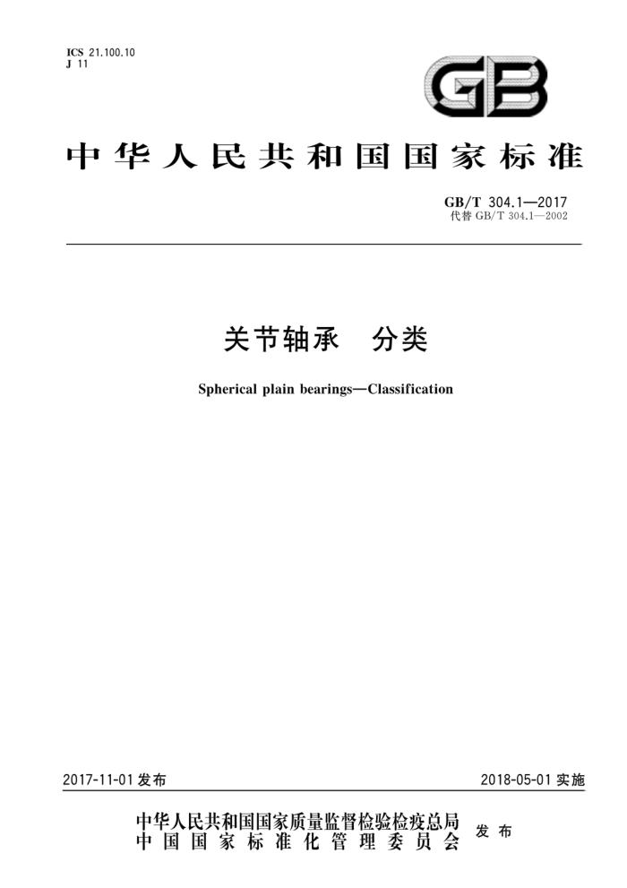 GB/T 304.1-2017 关节轴承 分类