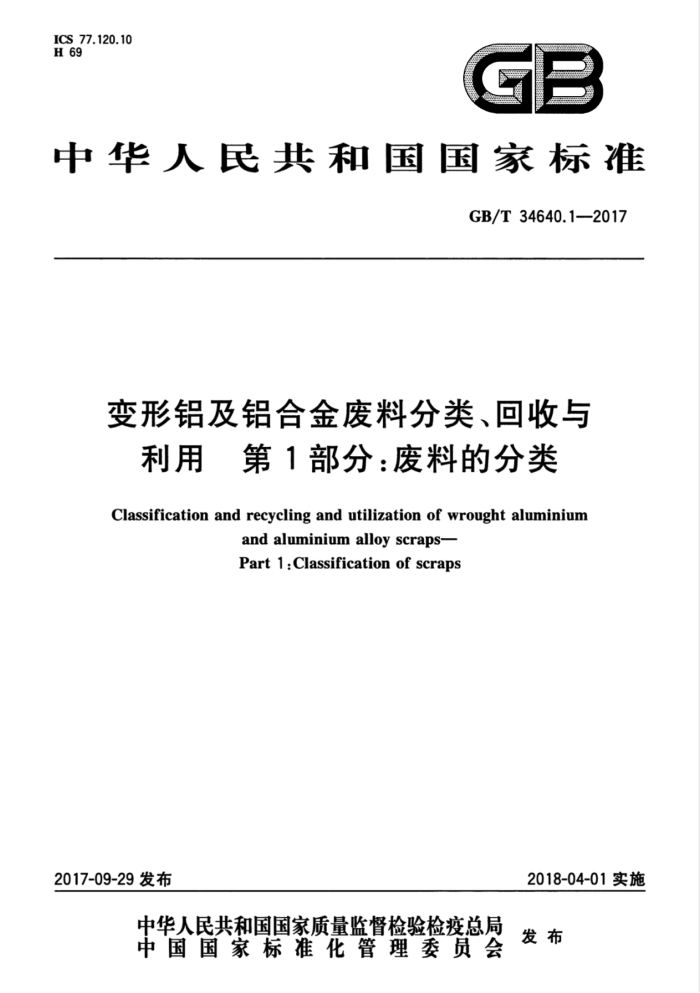 GB/T 34640.1-2017 变形铝及铝合金废料分类、回收与利用 第1部分:废料的分类