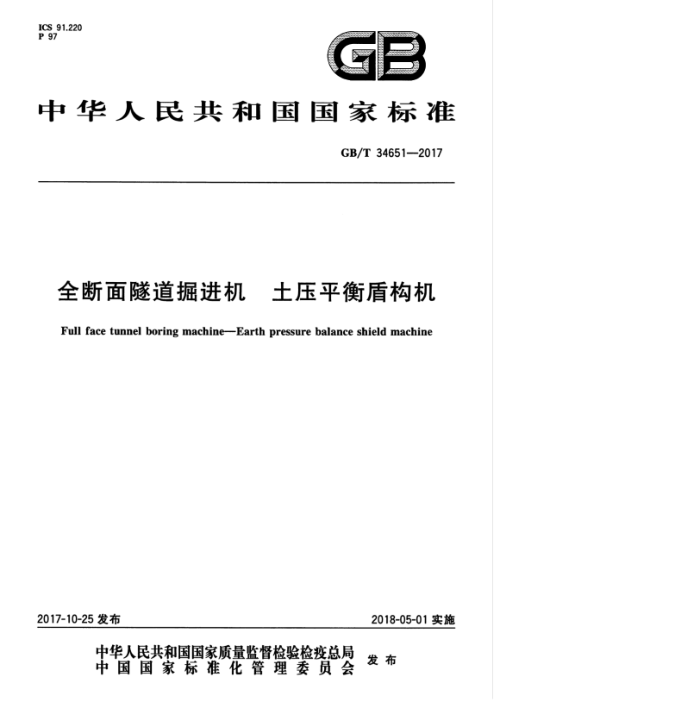 GB/T 34651-2017 全断面隧道掘进机 土压平衡盾构机