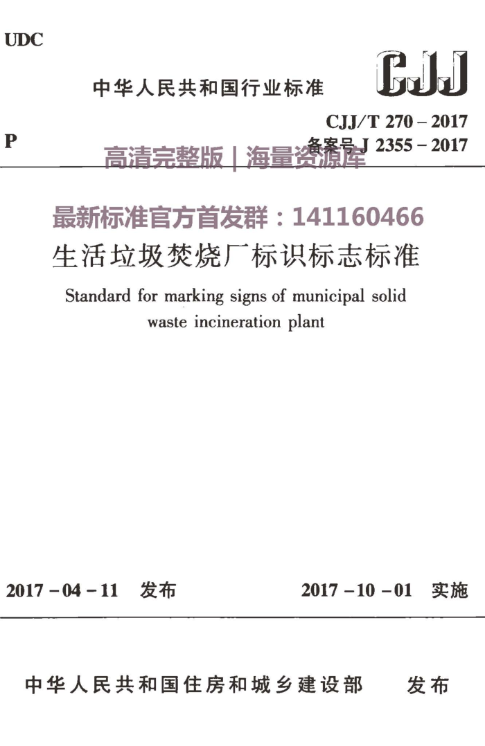 CJJ/T 270-2017 生活垃圾焚烧厂标识标志标准