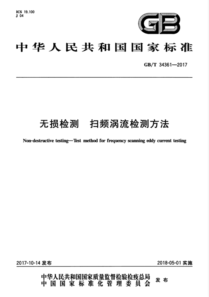 GB/T 34361-2017 无损检测 扫频涡流检测方法
