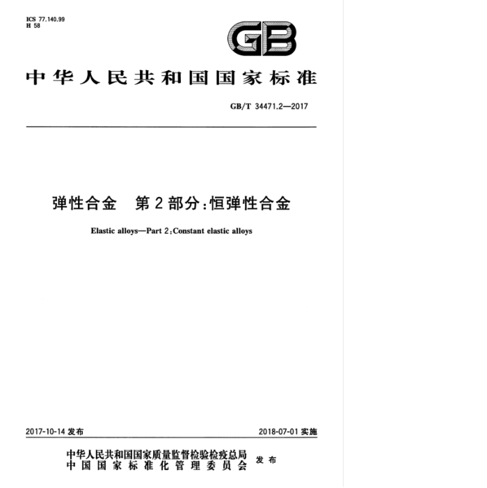 GB/T 34471.2-2017 弹性合金 第2部分:恒弹性合金