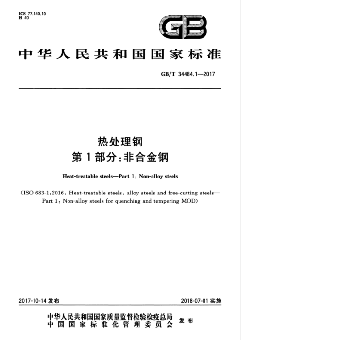 GB/T 34484.1-2017 热处理钢 第1部分:非合金钢