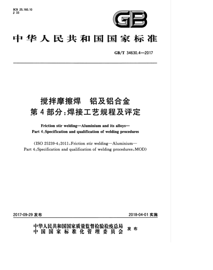 GB/T 34630.4-2017 搅拌摩擦焊 铝及铝合金 第4部分:焊接工艺规程及评定