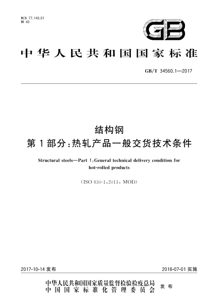 GB/T 34560.1-2017 结构钢 第1部分:热轧产品一般交货技术条件