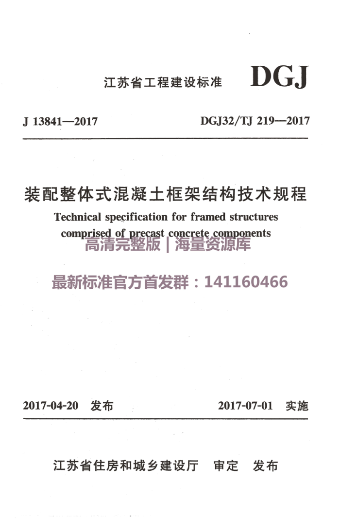 DGJ32/TJ 219-2017 装配整体式混凝土框架结构技术规程