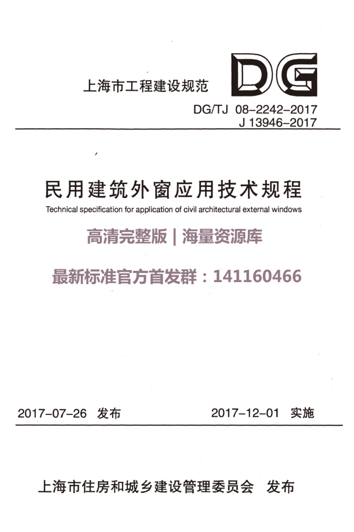 DG/TJ 08-2242-2017 民用建筑外窗应用技术规程