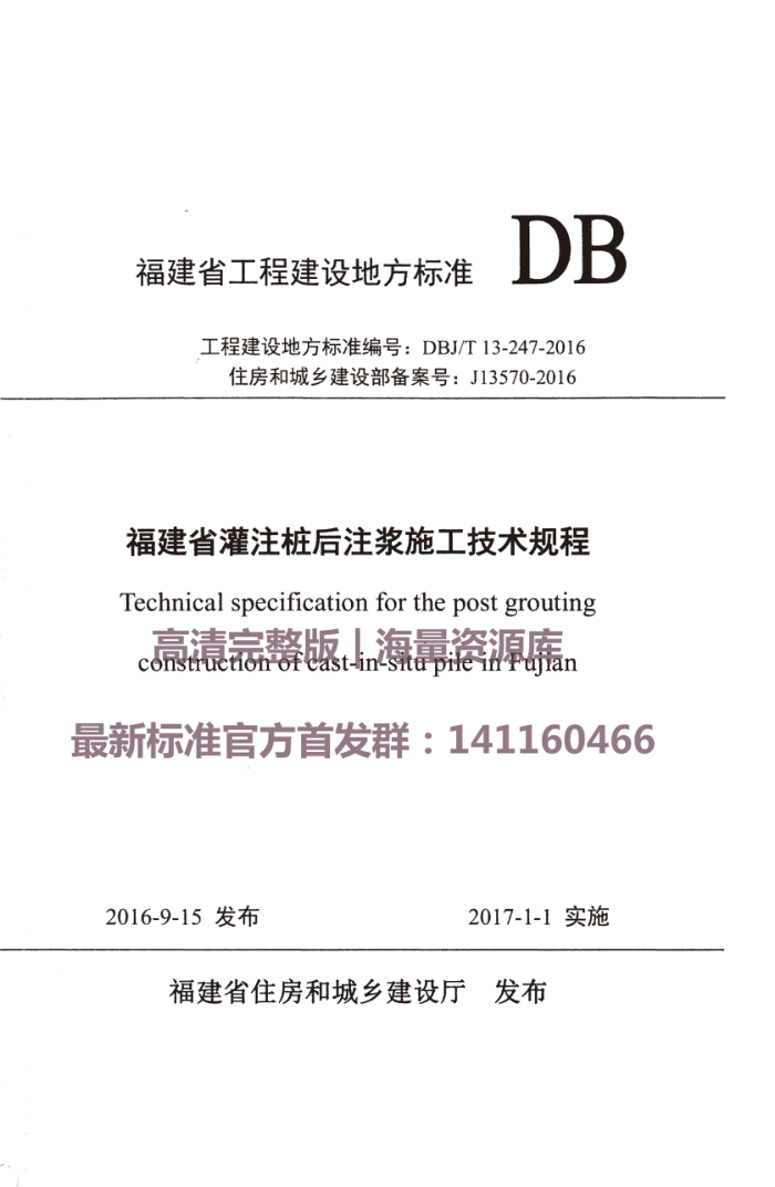 DBJ/T 13-247-2016 福建省灌注桩后注浆施工技术规程