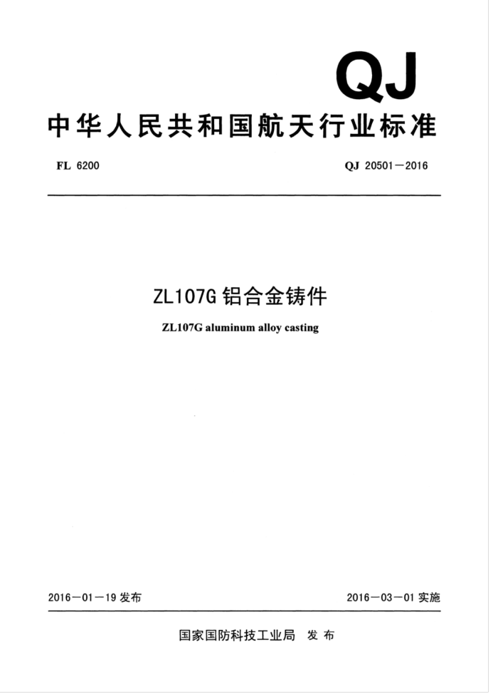 QJ 20501-2016 ZL107G Ͻ
