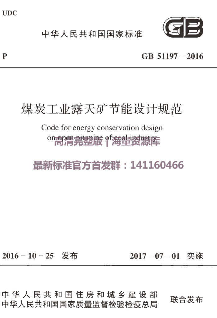 GB 51197-2016 煤炭工业露天矿节能设计规范