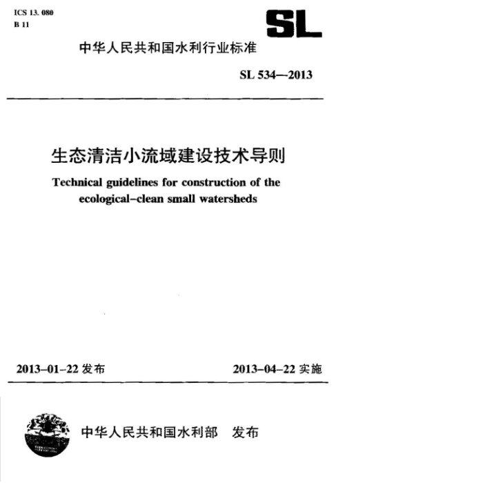 SL 534-2013 ̬С輼