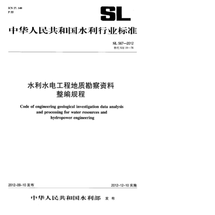 SL 567-2012 ˮˮ繤̵ʿ