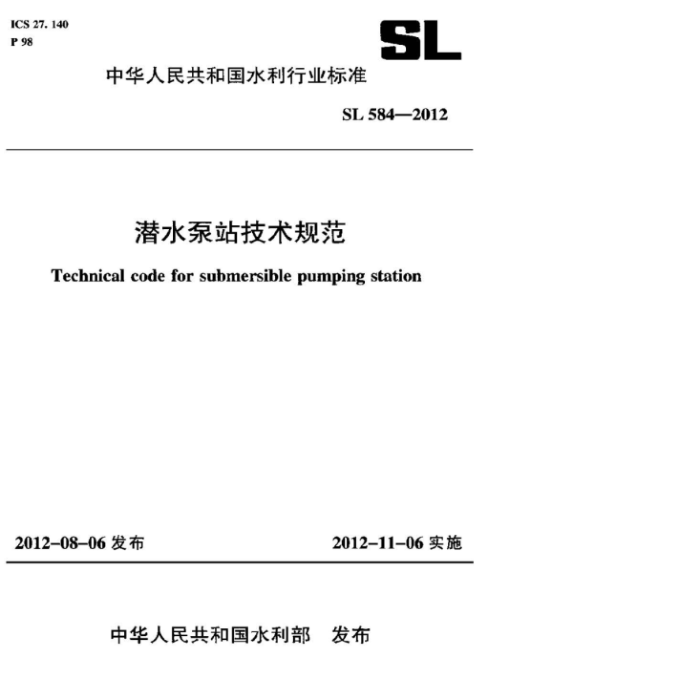 SL 584-2012 Ǳˮվ淶