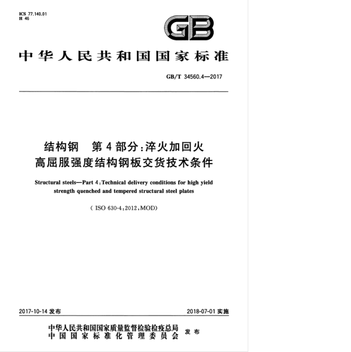 GB/T 34560.4-2017 结构钢 第4部分:淬火加回火高屈服强度结构钢板交货技术条件