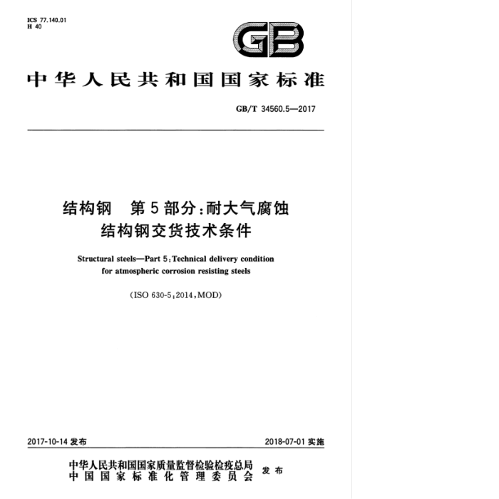 GB/T 34560.5-2017 结构钢 第5部分:耐大气腐蚀结构钢交货技术条件