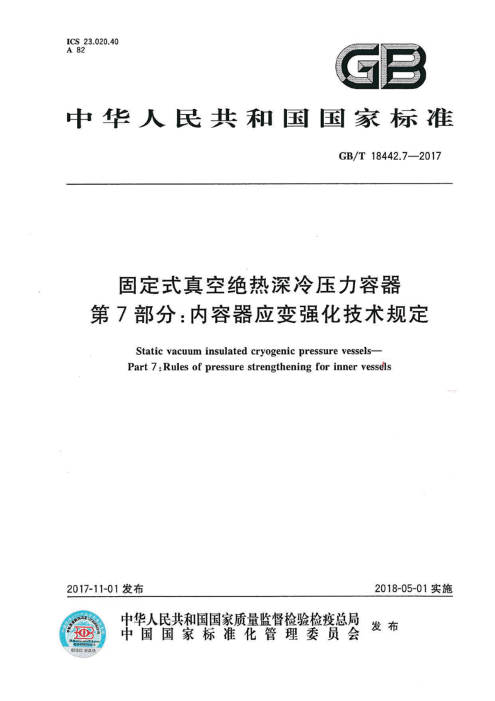GB/T 18442.7-2017 固定式真空绝热深冷压力容器 第7部分:内容器应变强化技术规定