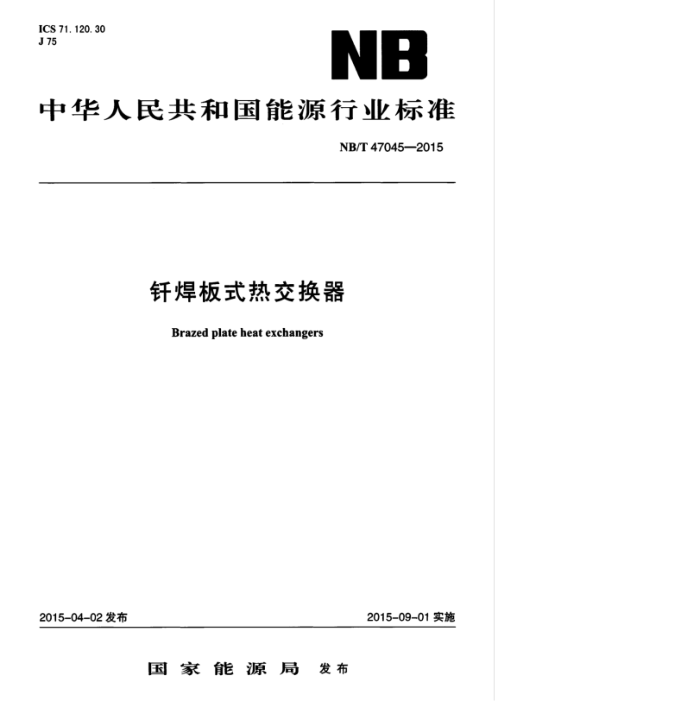 NB/T 47045-2015 ǥʽȽ