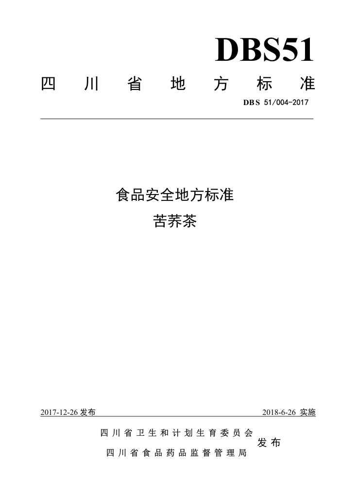 DBS51/001-2017 ʳƷȫط׼ 