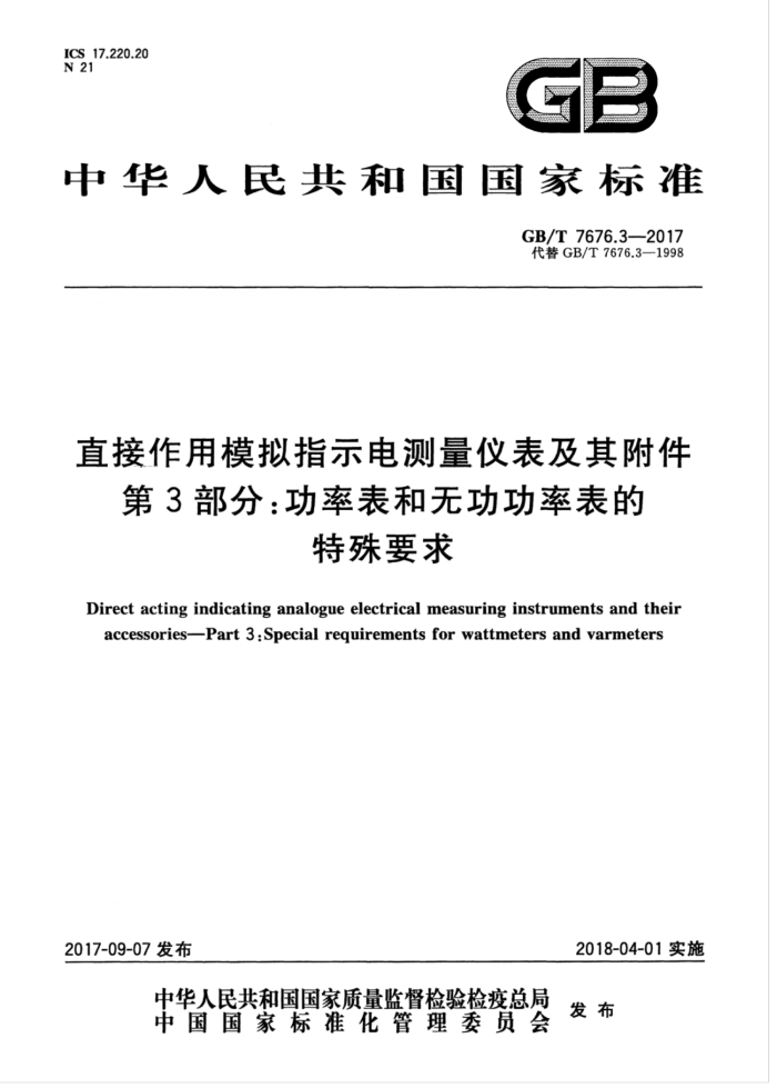 GB/T 7676.3-2017 直接作用模拟指示电测量仪表及其附件 第3部分:功率表和无功功率表的特殊要求