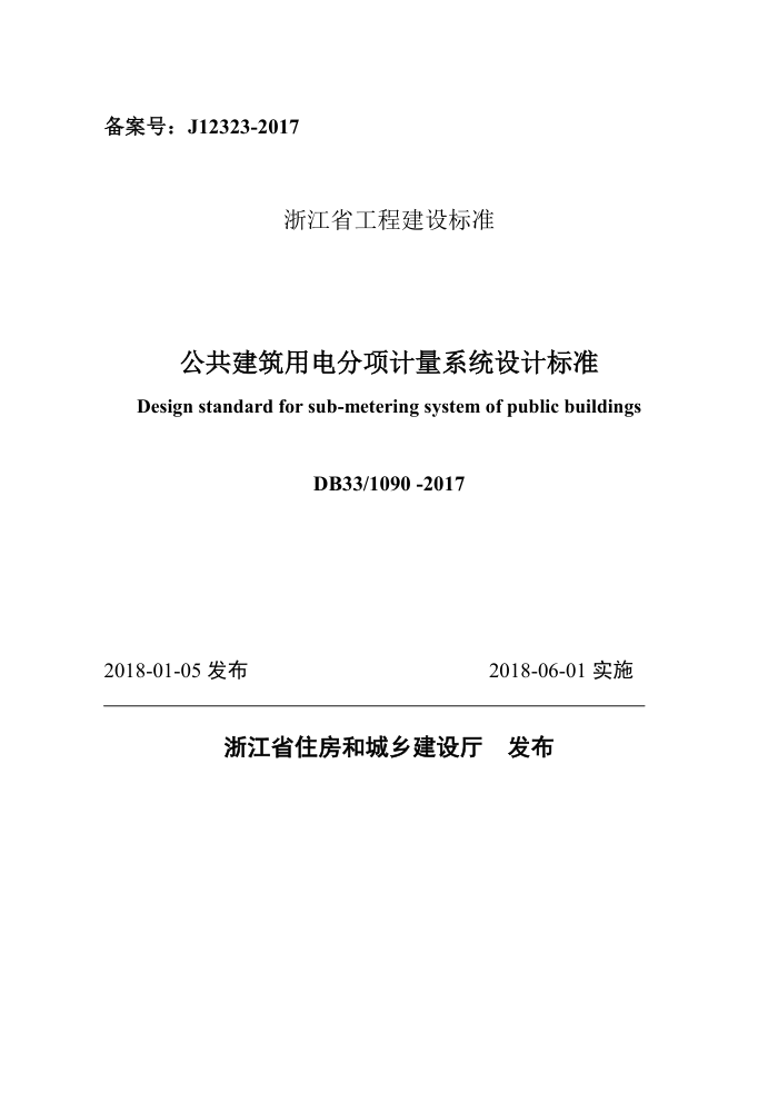 DB33/1090-2017 公共建筑用电分项计量系统设计标准