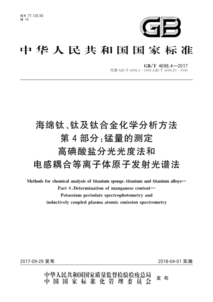 GB/T 4698.4-2017 海绵钛、钛及钛合金化学分析方法 第4部分:锰量的测定高碘酸盐分光光度法和电感耦合等离子体原子发射光谱法