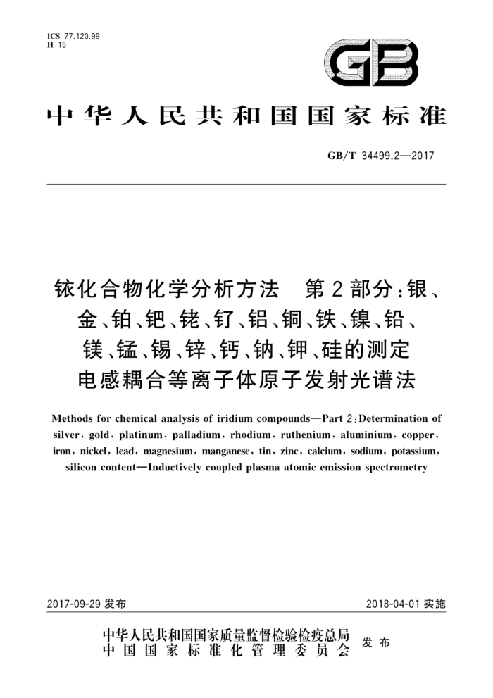 GB/T 34499.2-2017 铱化合物化学分析方法 第2部分:银、金、铂、钯、铑、钌、铝、铜、铁、镍、 铅、镁、锰、锡、锌、钙、钠、钾、硅的测定 电感耦合等离子体原子发射光谱法