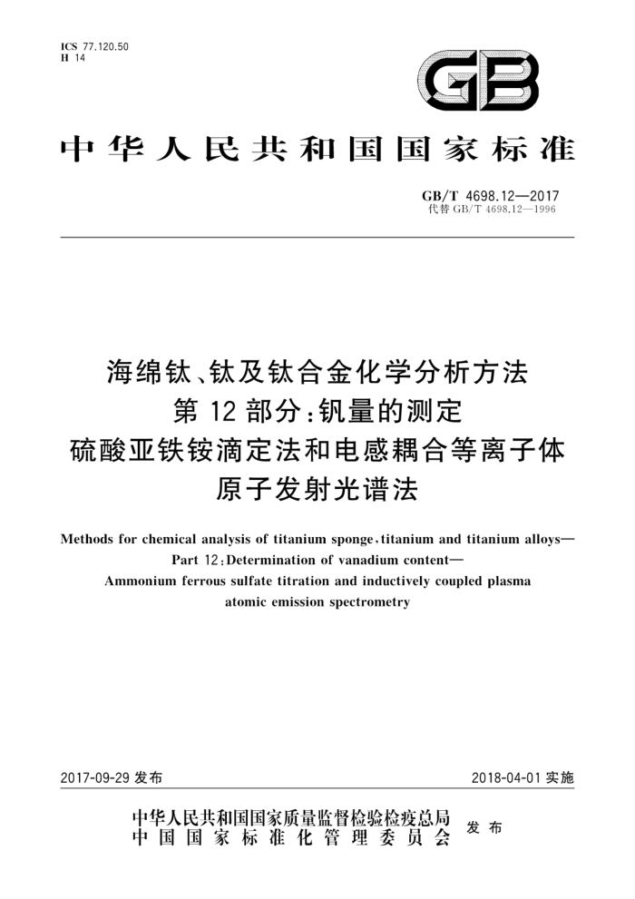 GB/T 4698.12-2017 海绵钛、钛及钛合金化学分析方法 第12部分:钒量的测定 硫酸亚铁铵滴定法和电感耦合等离子体原子发射光谱法