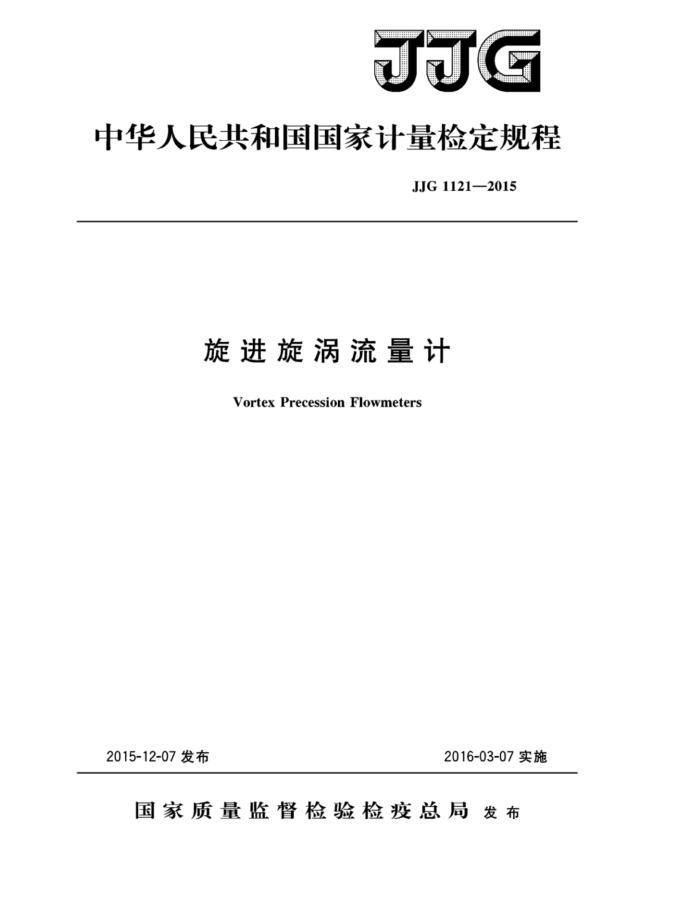 JJG 1121-2015 旋进漩涡流量计检定规程