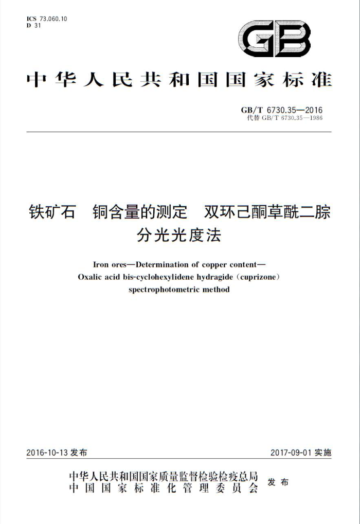 GB/T 6730.35-2016 铁矿石 铜含量的测定 双环己酮草酰二腙分光光度法
