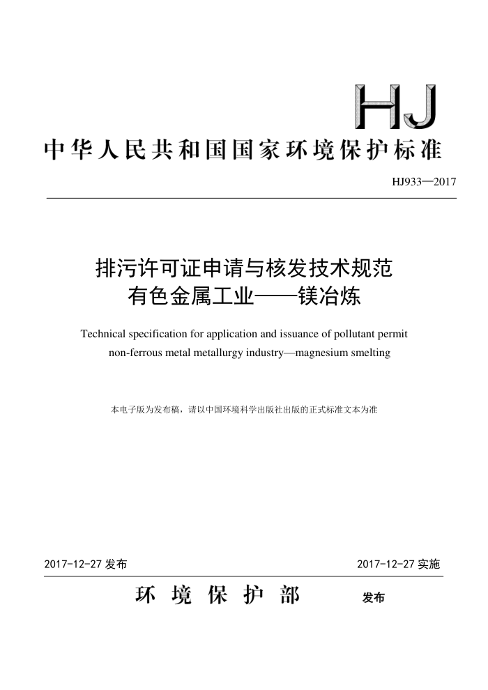 HJ 933-2017 ֤˷淶 ɫҵ-þұ