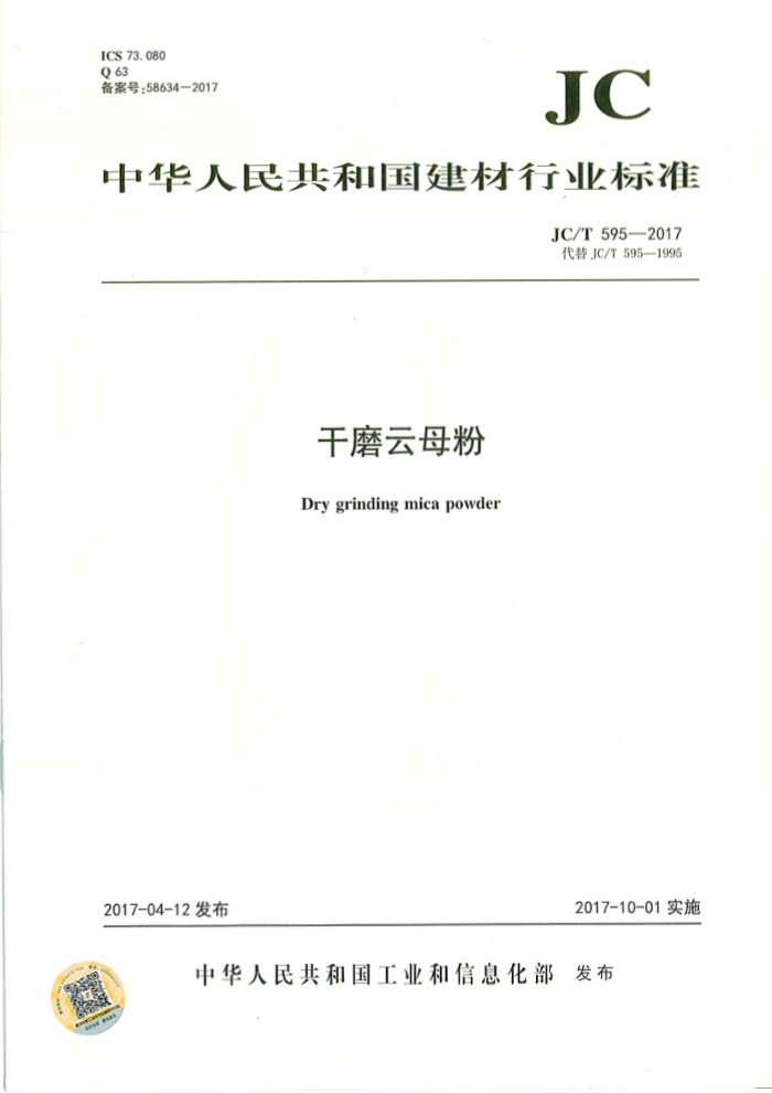 JC/T 595-2017 干磨云母粉