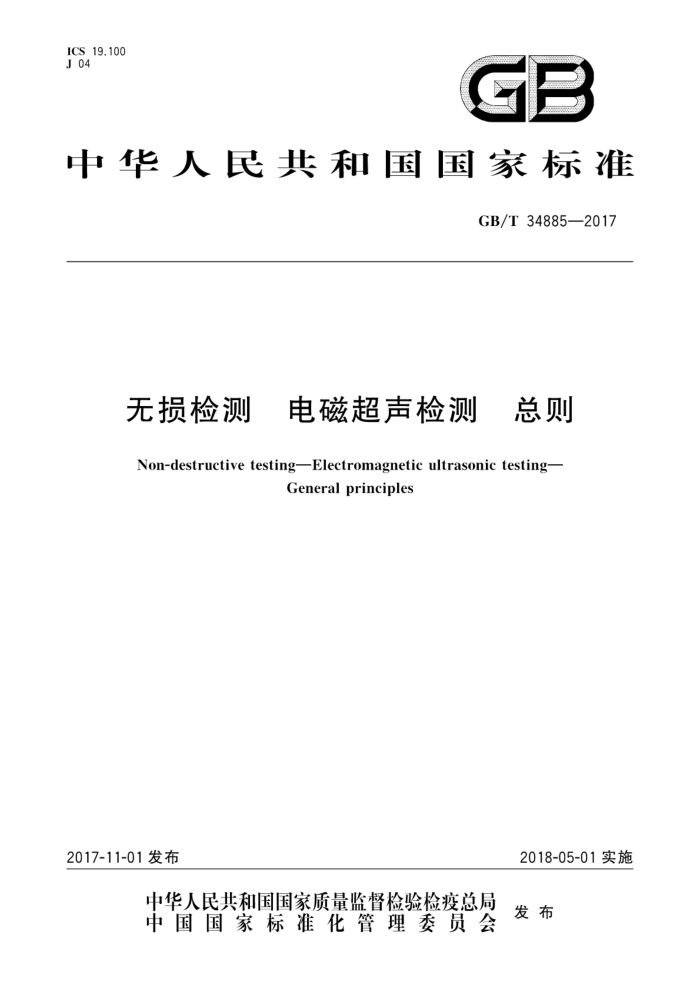 GB/T 34885-2017 无损检测 电磁超声检测 总则