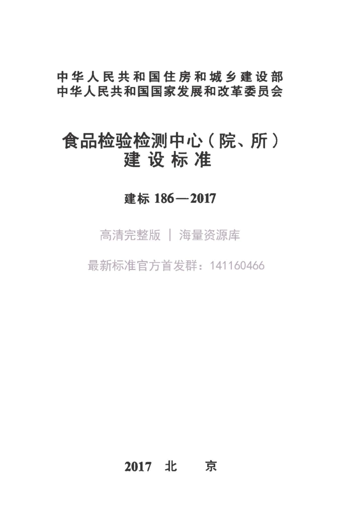 建标 186-2017 食品检验检测中心(院、所)建设标准