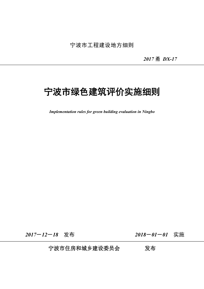 2017甬DX-17 宁波市绿色建筑评价实施细则