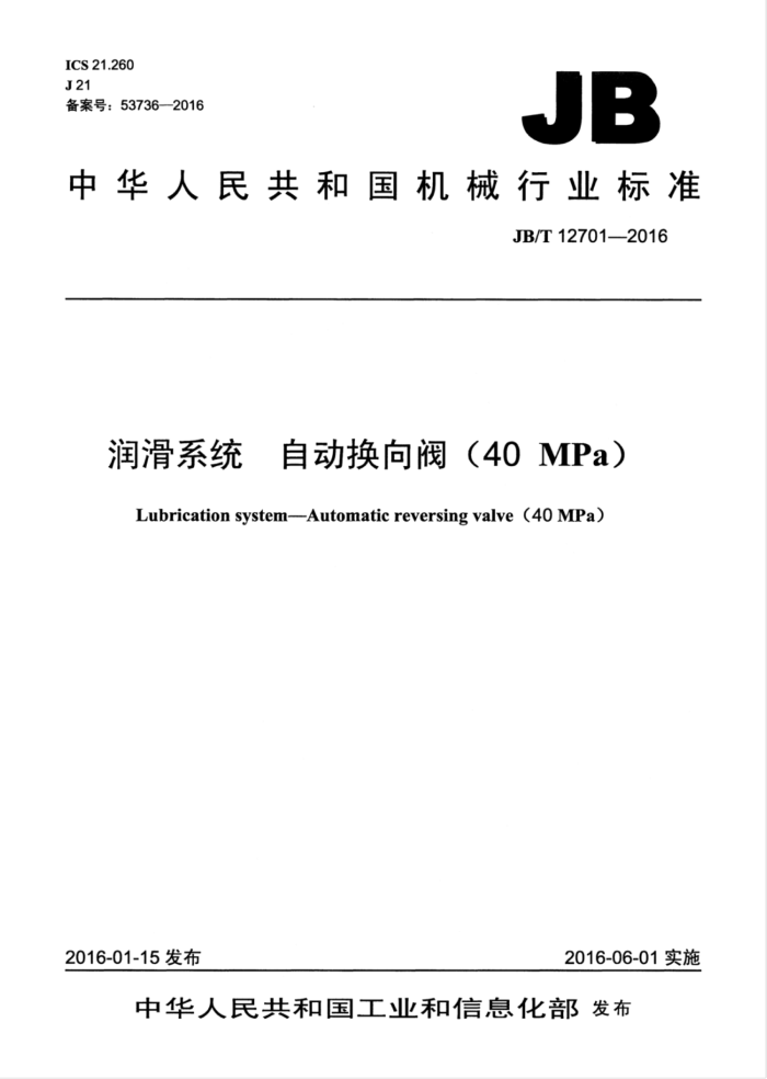 JB/T 12701-2016 润滑系统 自动换向阀(40MPa)