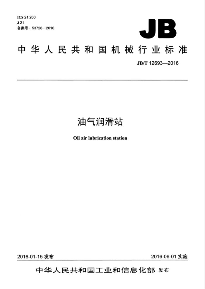 JB/T 12693-2016 油气润滑站
