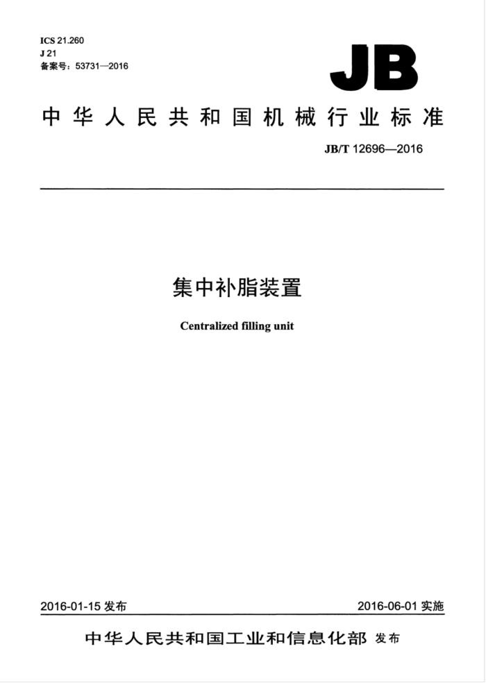 JB/T 12696-2016 集中补脂装置