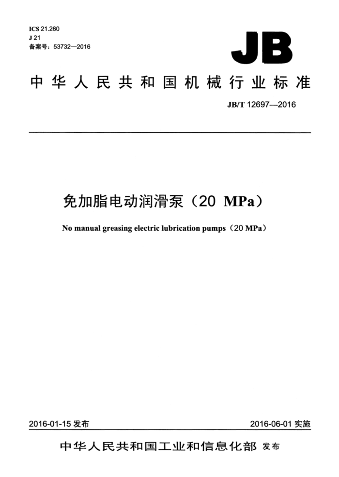 JB/T 12697-2016 免加脂电动润滑泵(20MPa)