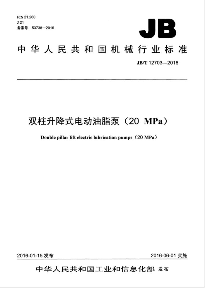 JB/T 12703-2016 双柱升降式电动油脂泵(20MPa)