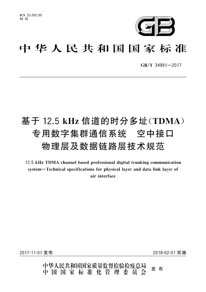 GB/T 34991-2017 12.5kHzŵʱֶַ(TDMA)רּȺͨϵͳ нӿ㼰·㼼淶