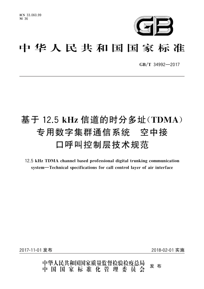 GB/T 34992-2017 12.5kHzŵʱֶַ(TDMA)רּȺͨϵͳ нӿںпƲ㼼淶