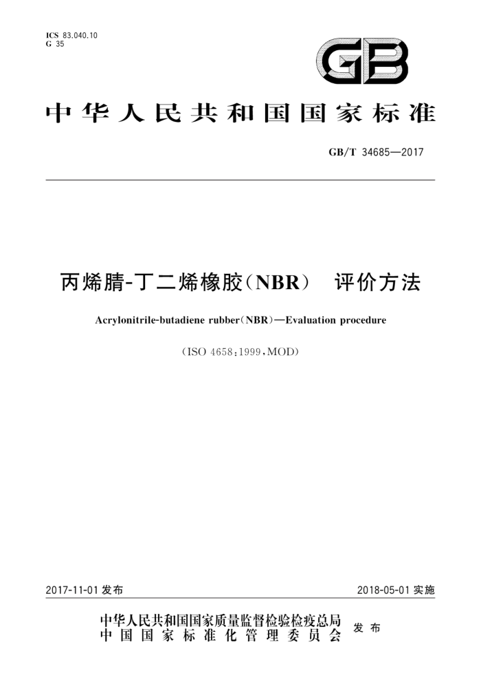 GB/T 34685-2017 丙烯腈-丁二烯橡胶(NBR) 评价方法