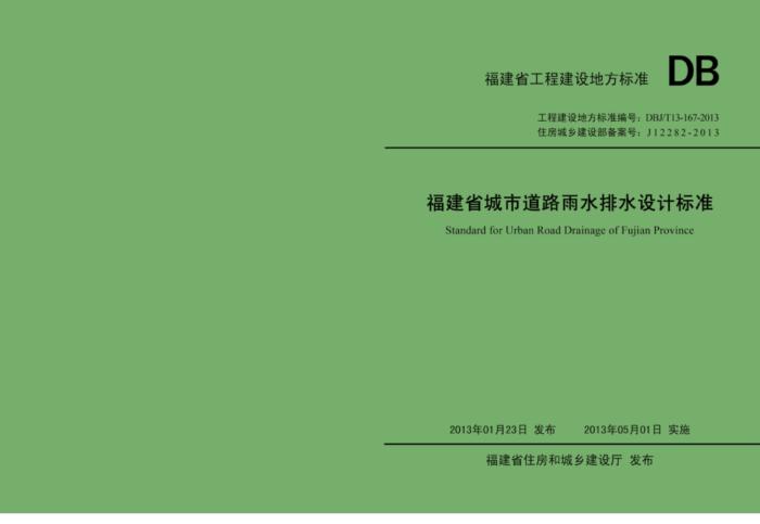 DBJ/T 13-167-2013 福建省城市道路雨水排水设计标准