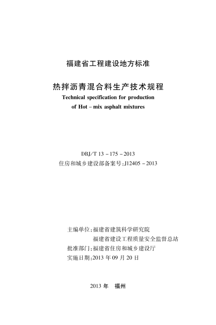 DBJ/T 13-175-2013 热拌沥青混合料生产技术规程